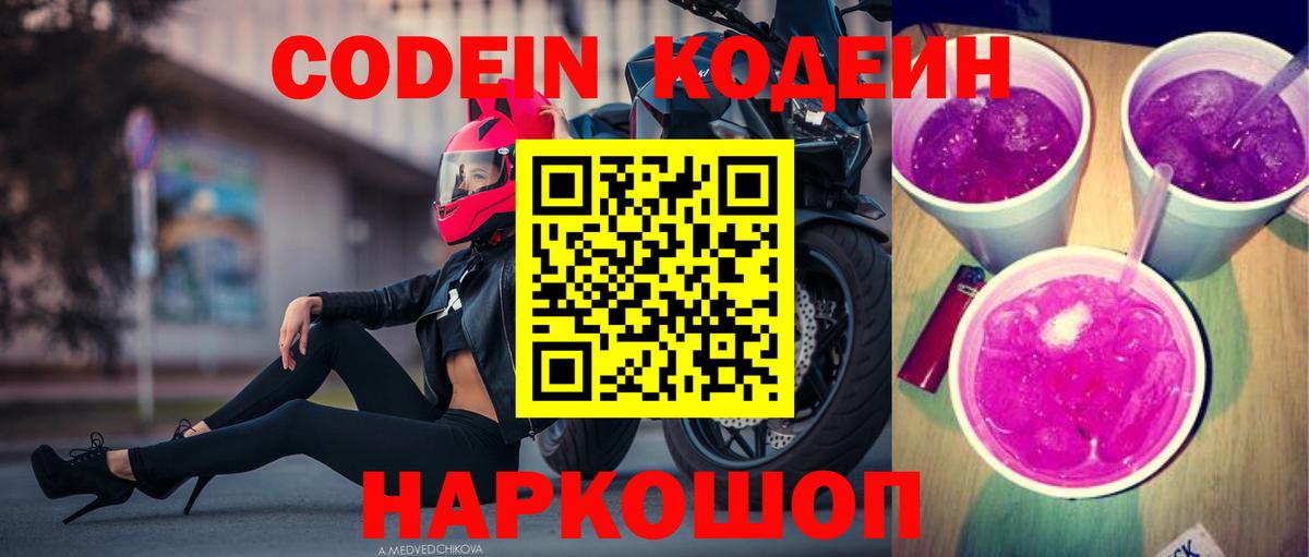 Нальчик  Codein Purple Drank  сколько стоит  Кодеиновый сироп Lean напиток Lean (лин)  Вход с VPN 